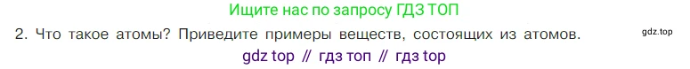 Химия, 7 класс Учебник, авторы: Габриелян Олег Саргисович, Остроумов Игорь Геннадьевич, Сладков Сергей Анатольевич, издательство Просвещение, Москва, 2021, белого цвета, страница 25, номер 2, Условие
