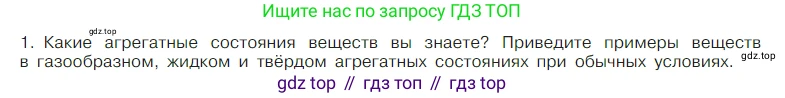 Химия, 7 класс Учебник, авторы: Габриелян Олег Саргисович, Остроумов Игорь Геннадьевич, Сладков Сергей Анатольевич, издательство Просвещение, Москва, 2021, белого цвета, страница 29, номер 1, Условие