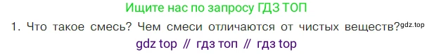 Химия, 7 класс Учебник, авторы: Габриелян Олег Саргисович, Остроумов Игорь Геннадьевич, Сладков Сергей Анатольевич, издательство Просвещение, Москва, 2021, белого цвета, страница 35, номер 1, Условие