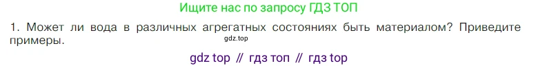 Химия, 7 класс Учебник, авторы: Габриелян Олег Саргисович, Остроумов Игорь Геннадьевич, Сладков Сергей Анатольевич, издательство Просвещение, Москва, 2021, белого цвета, страница 35, номер 1, Условие