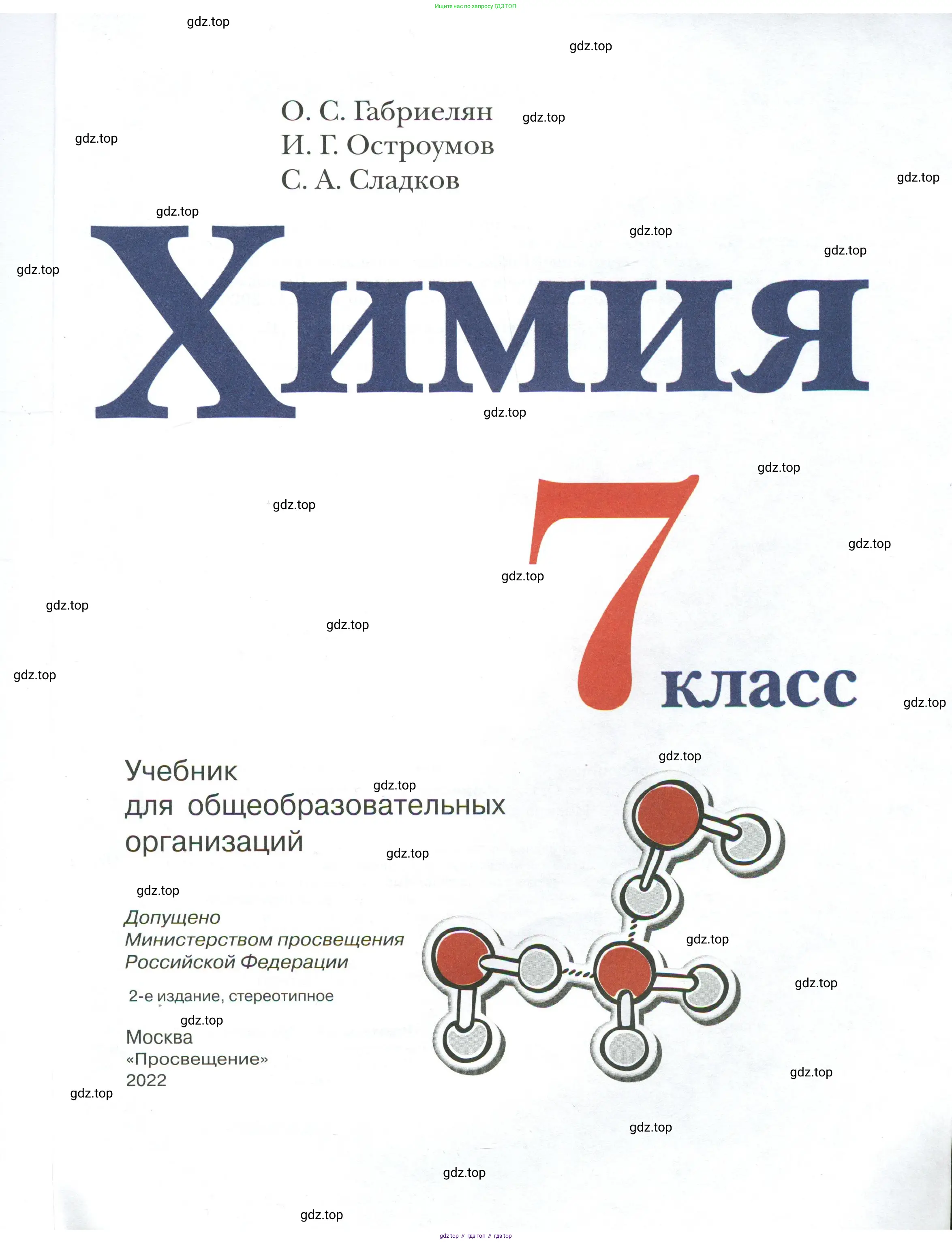 Химия, 7 класс Учебник, авторы: Габриелян Олег Саргисович, Остроумов Игорь Геннадьевич, Сладков Сергей Анатольевич, издательство Просвещение, Москва, 2021, белого цвета, страница 1