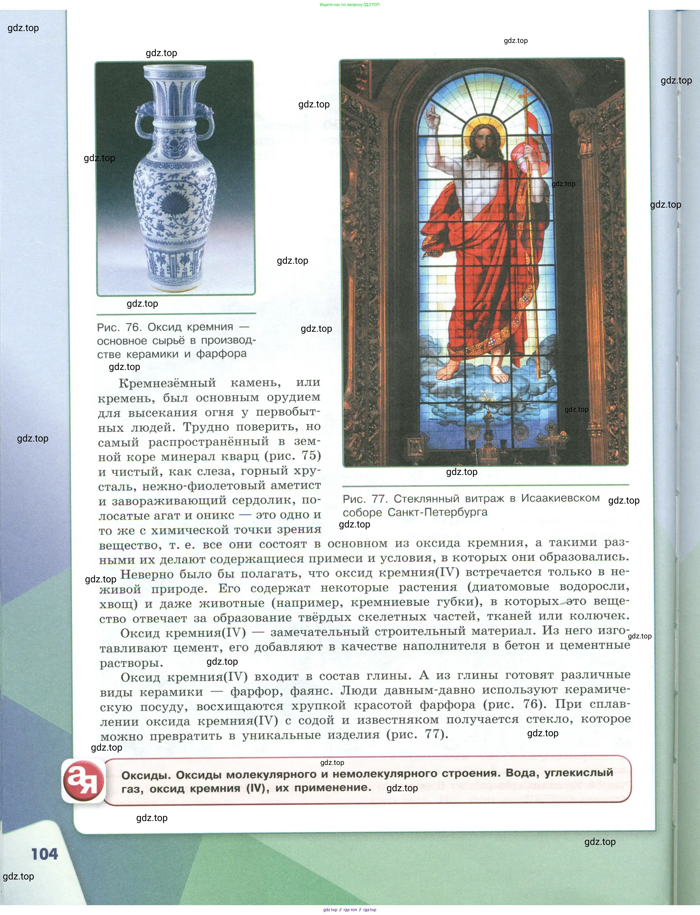Химия, 7 класс Учебник, авторы: Габриелян Олег Саргисович, Остроумов Игорь Геннадьевич, Сладков Сергей Анатольевич, издательство Просвещение, Москва, 2021, белого цвета, страница 104
