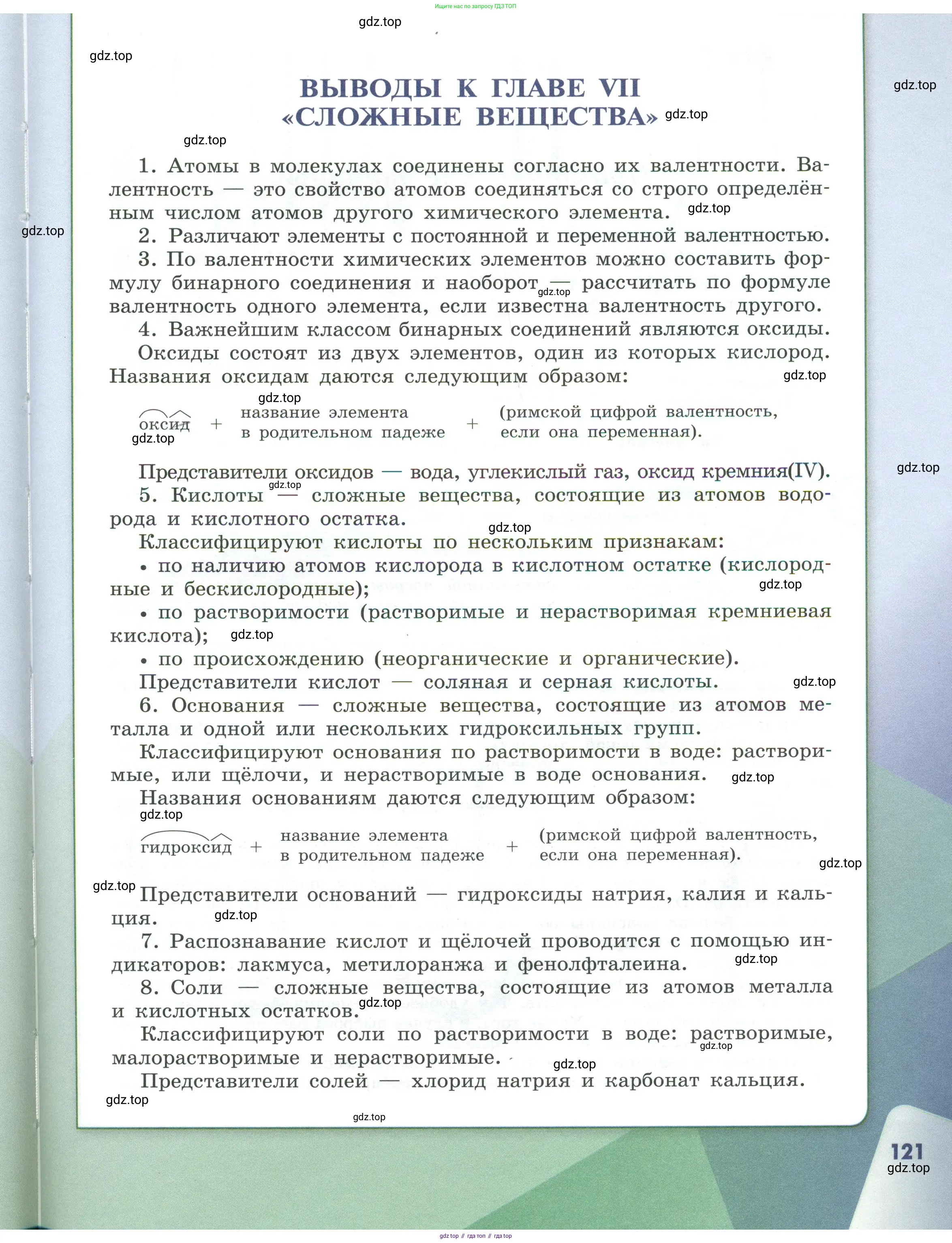 Химия, 7 класс Учебник, авторы: Габриелян Олег Саргисович, Остроумов Игорь Геннадьевич, Сладков Сергей Анатольевич, издательство Просвещение, Москва, 2021, белого цвета, страница 121
