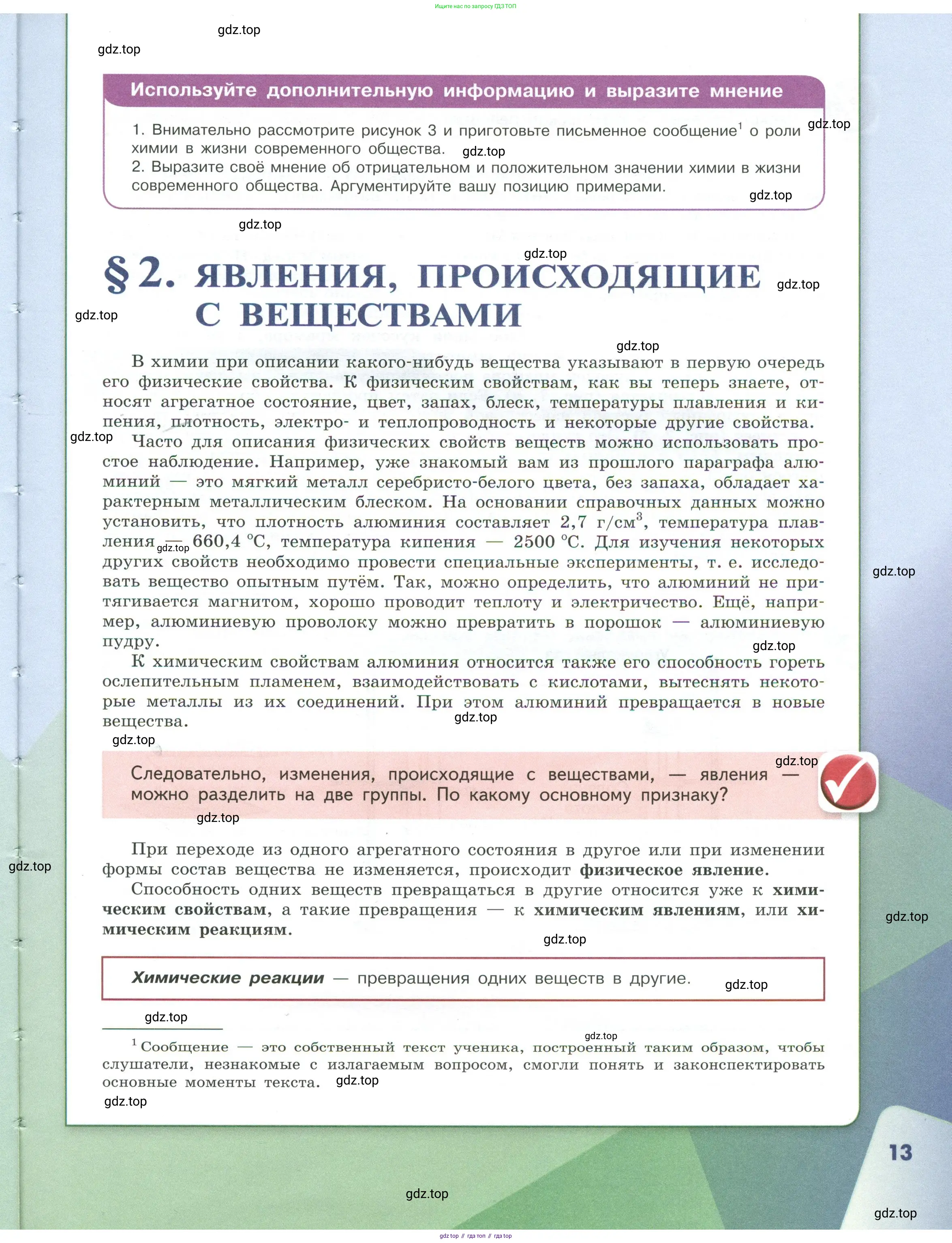Химия, 7 класс Учебник, авторы: Габриелян Олег Саргисович, Остроумов Игорь Геннадьевич, Сладков Сергей Анатольевич, издательство Просвещение, Москва, 2021, белого цвета, страница 13