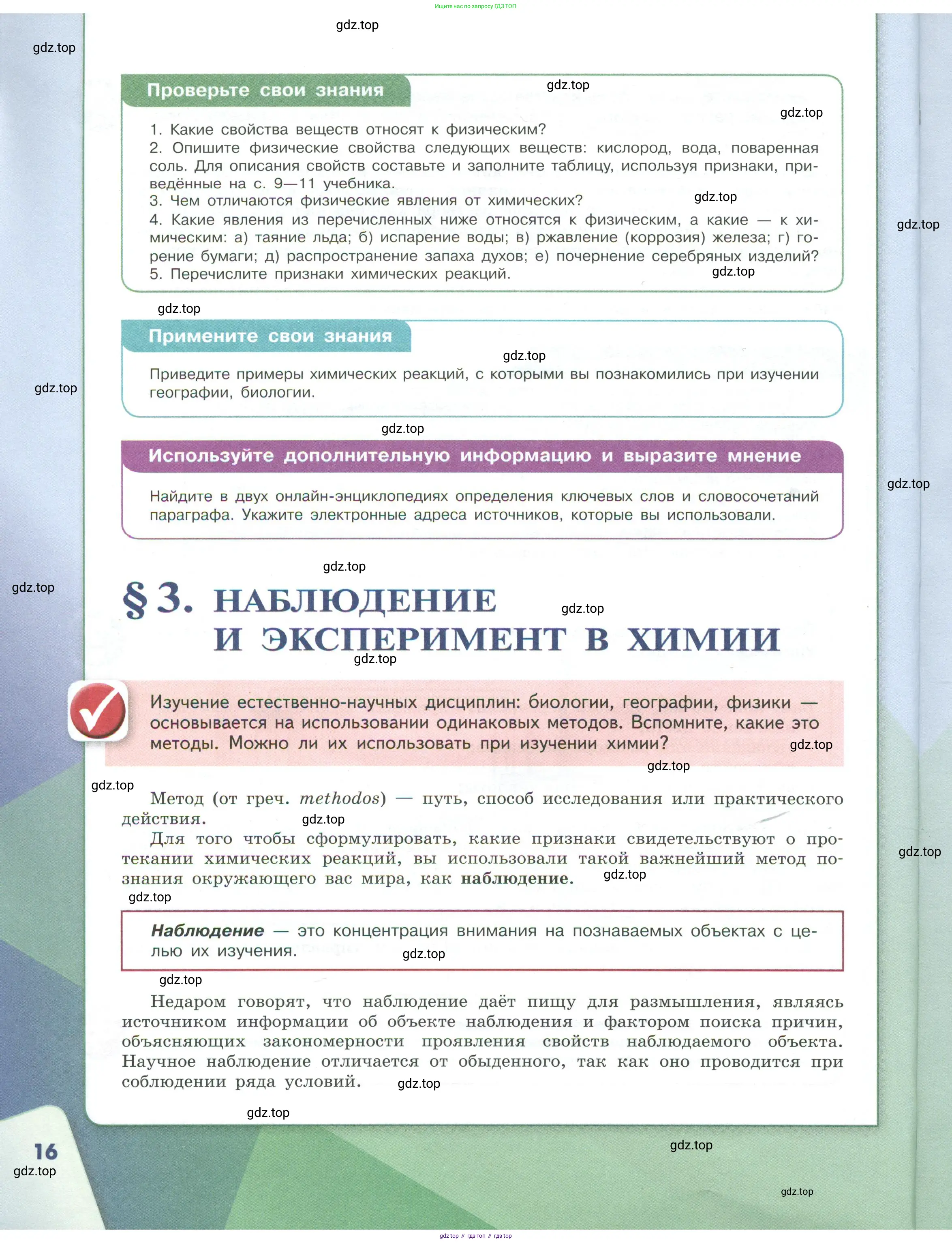 Химия, 7 класс Учебник, авторы: Габриелян Олег Саргисович, Остроумов Игорь Геннадьевич, Сладков Сергей Анатольевич, издательство Просвещение, Москва, 2021, белого цвета, страница 16