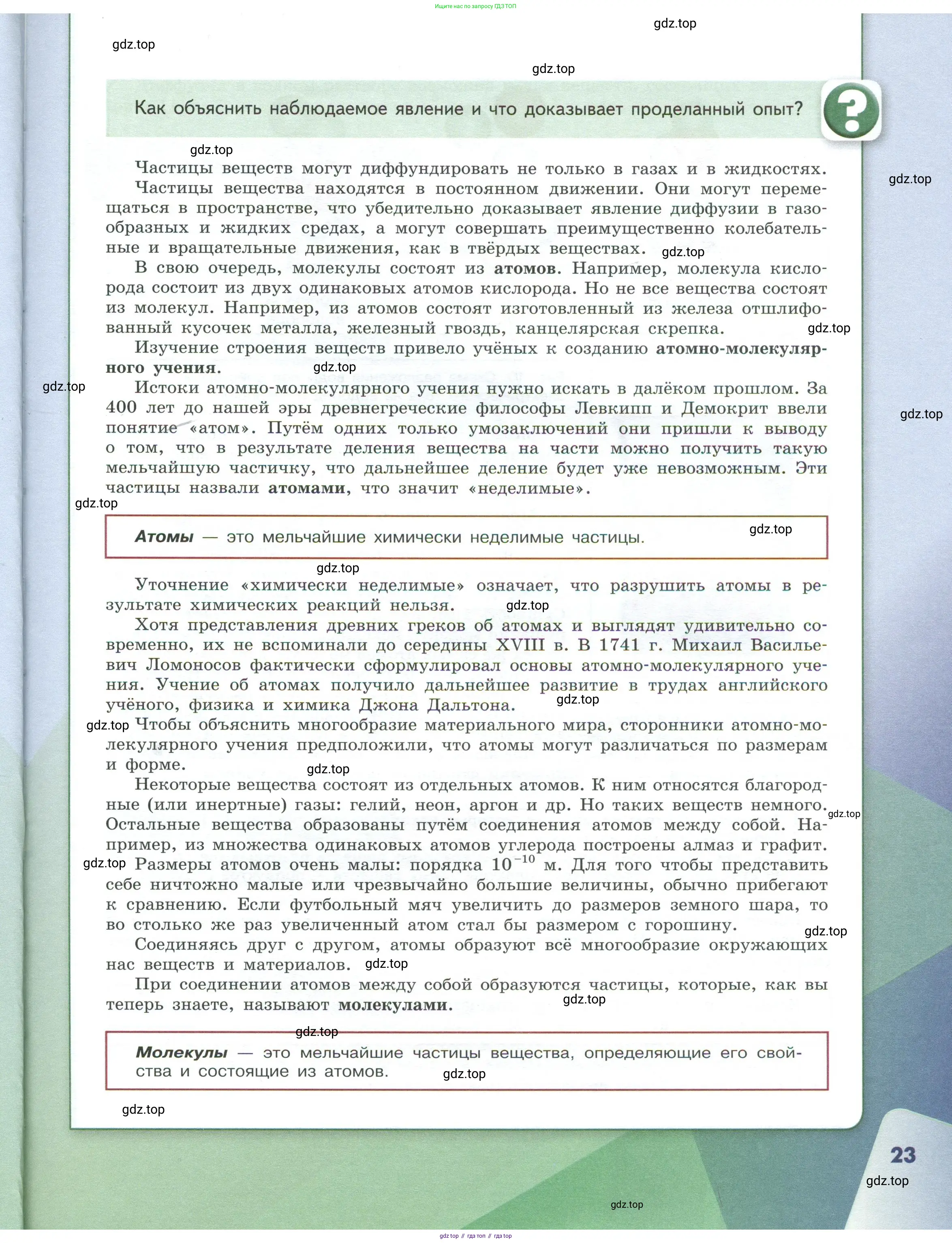 Химия, 7 класс Учебник, авторы: Габриелян Олег Саргисович, Остроумов Игорь Геннадьевич, Сладков Сергей Анатольевич, издательство Просвещение, Москва, 2021, белого цвета, страница 23