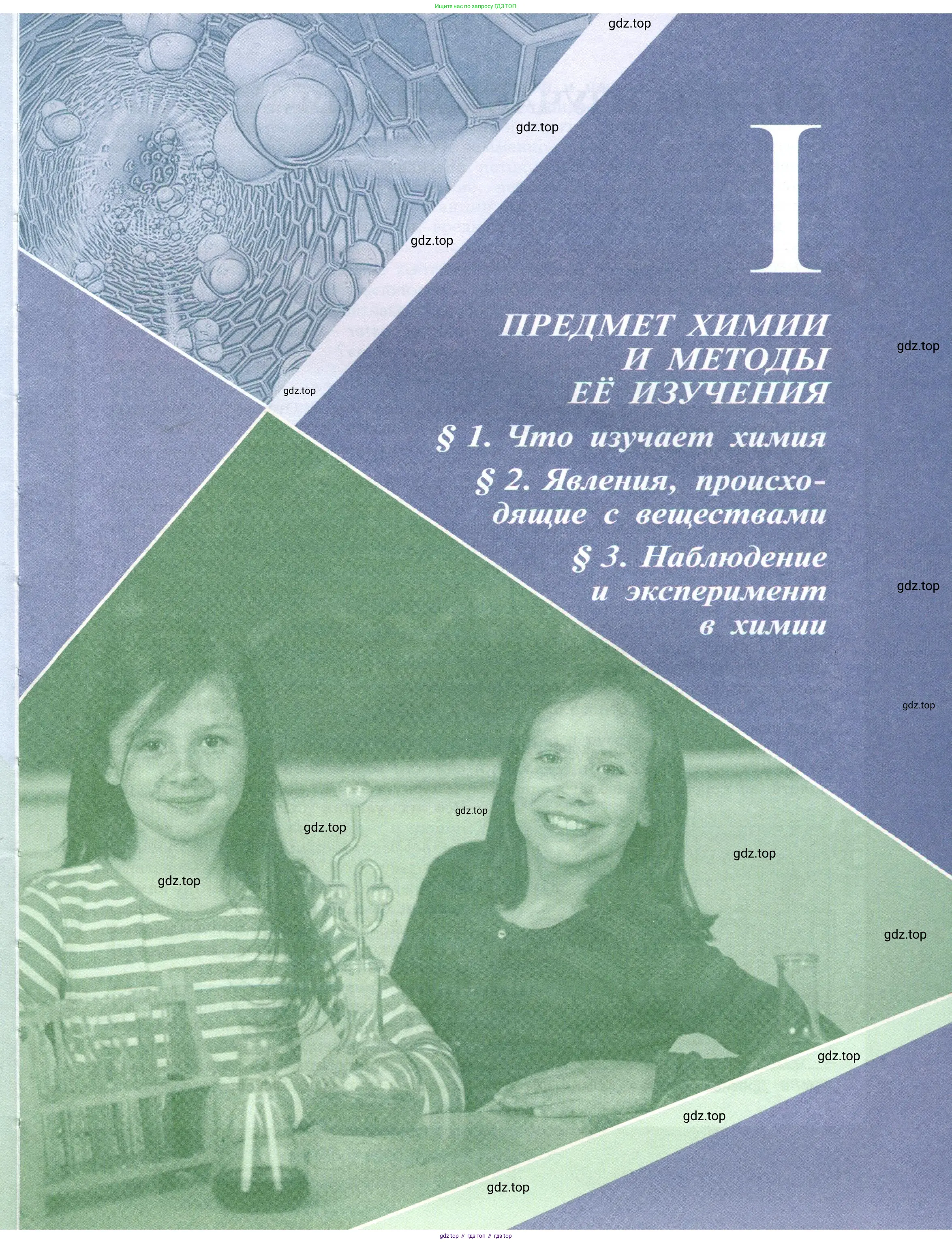 Химия, 7 класс Учебник, авторы: Габриелян Олег Саргисович, Остроумов Игорь Геннадьевич, Сладков Сергей Анатольевич, издательство Просвещение, Москва, 2021, белого цвета, страница 7