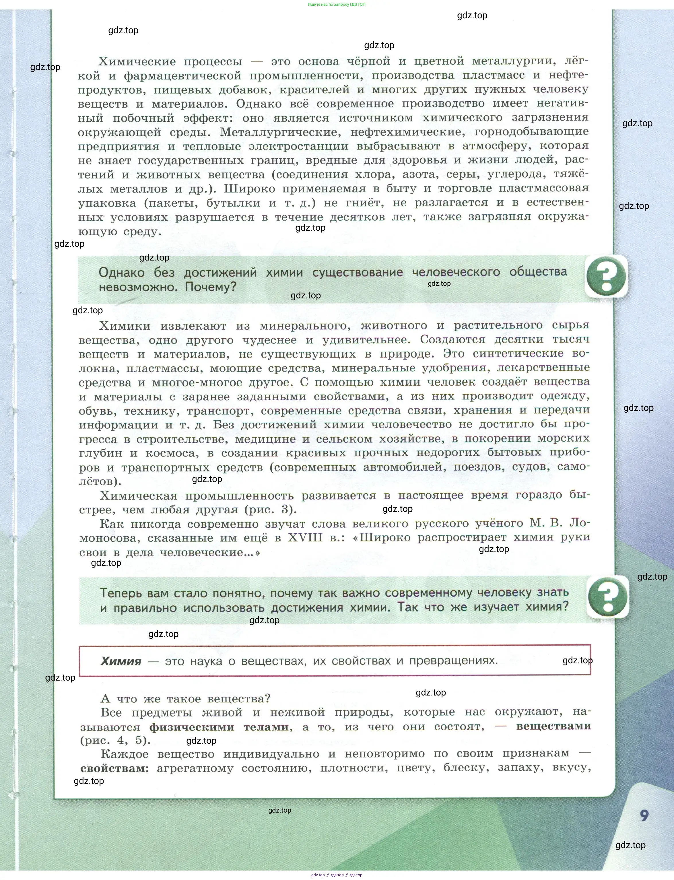 Химия, 7 класс Учебник, авторы: Габриелян Олег Саргисович, Остроумов Игорь Геннадьевич, Сладков Сергей Анатольевич, издательство Просвещение, Москва, 2021, белого цвета, страница 9