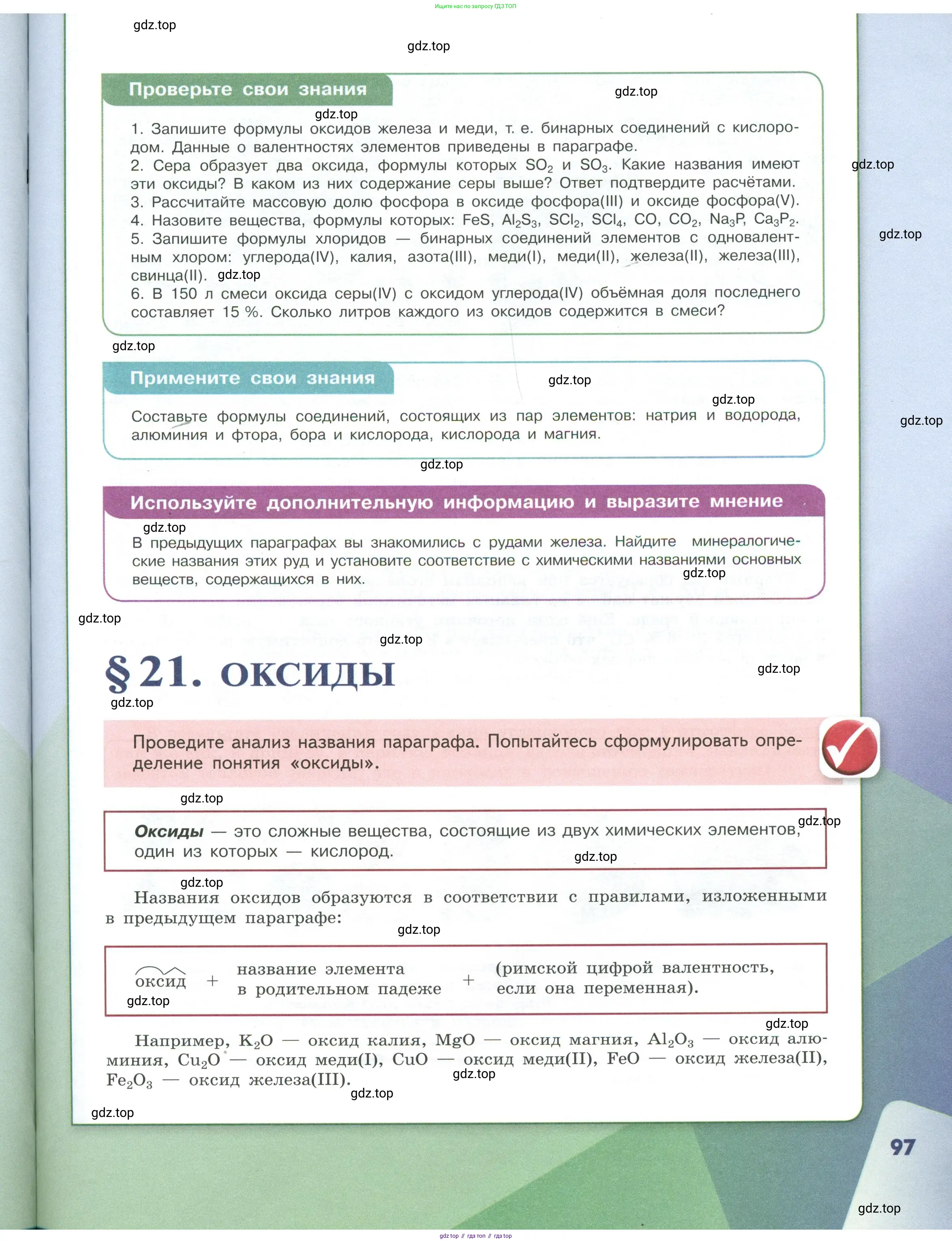 Химия, 7 класс Учебник, авторы: Габриелян Олег Саргисович, Остроумов Игорь Геннадьевич, Сладков Сергей Анатольевич, издательство Просвещение, Москва, 2021, белого цвета, страница 97