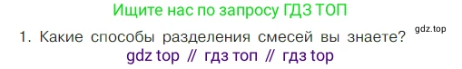 Химия, 7 класс Учебник, авторы: Габриелян Олег Саргисович, Остроумов Игорь Геннадьевич, Сладков Сергей Анатольевич, издательство Просвещение, Москва, 2021, белого цвета, страница 50, номер 1, Условие