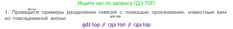 Химия, 7 класс Учебник, авторы: Габриелян Олег Саргисович, Остроумов Игорь Геннадьевич, Сладков Сергей Анатольевич, издательство Просвещение, Москва, 2021, белого цвета, страница 51, номер 1, Условие