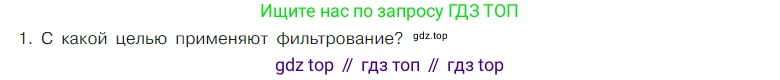 Химия, 7 класс Учебник, авторы: Габриелян Олег Саргисович, Остроумов Игорь Геннадьевич, Сладков Сергей Анатольевич, издательство Просвещение, Москва, 2021, белого цвета, страница 53, номер 1, Условие