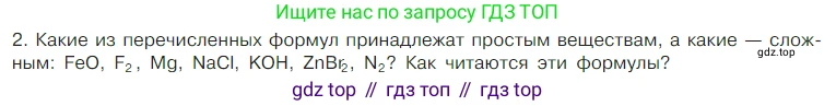 Химия, 7 класс Учебник, авторы: Габриелян Олег Саргисович, Остроумов Игорь Геннадьевич, Сладков Сергей Анатольевич, издательство Просвещение, Москва, 2021, белого цвета, страница 67, номер 2, Условие