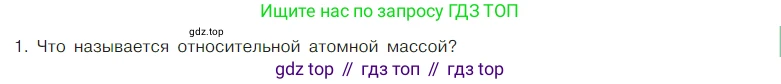 Химия, 7 класс Учебник, авторы: Габриелян Олег Саргисович, Остроумов Игорь Геннадьевич, Сладков Сергей Анатольевич, издательство Просвещение, Москва, 2021, белого цвета, страница 71, номер 1, Условие