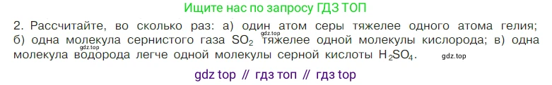 Химия, 7 класс Учебник, авторы: Габриелян Олег Саргисович, Остроумов Игорь Геннадьевич, Сладков Сергей Анатольевич, издательство Просвещение, Москва, 2021, белого цвета, страница 71, номер 2, Условие
