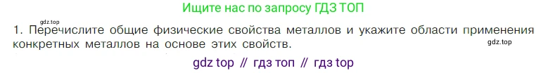 Химия, 7 класс Учебник, авторы: Габриелян Олег Саргисович, Остроумов Игорь Геннадьевич, Сладков Сергей Анатольевич, издательство Просвещение, Москва, 2021, белого цвета, страница 78, номер 1, Условие