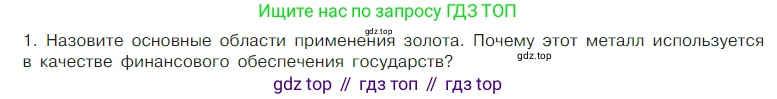 Химия, 7 класс Учебник, авторы: Габриелян Олег Саргисович, Остроумов Игорь Геннадьевич, Сладков Сергей Анатольевич, издательство Просвещение, Москва, 2021, белого цвета, страница 83, номер 1, Условие