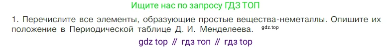 Химия, 7 класс Учебник, авторы: Габриелян Олег Саргисович, Остроумов Игорь Геннадьевич, Сладков Сергей Анатольевич, издательство Просвещение, Москва, 2021, белого цвета, страница 85, номер 1, Условие