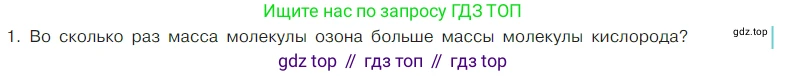 Химия, 7 класс Учебник, авторы: Габриелян Олег Саргисович, Остроумов Игорь Геннадьевич, Сладков Сергей Анатольевич, издательство Просвещение, Москва, 2021, белого цвета, страница 86, номер 1, Условие