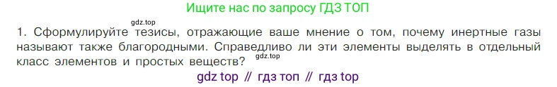 Химия, 7 класс Учебник, авторы: Габриелян Олег Саргисович, Остроумов Игорь Геннадьевич, Сладков Сергей Анатольевич, издательство Просвещение, Москва, 2021, белого цвета, страница 86, номер 1, Условие
