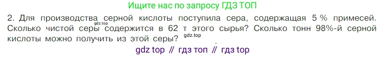 Химия, 7 класс Учебник, авторы: Габриелян Олег Саргисович, Остроумов Игорь Геннадьевич, Сладков Сергей Анатольевич, издательство Просвещение, Москва, 2021, белого цвета, страница 91, номер 2, Условие