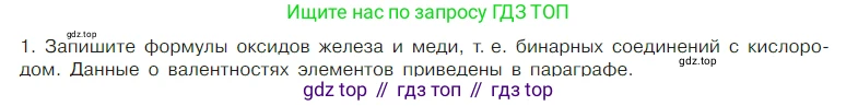 Химия, 7 класс Учебник, авторы: Габриелян Олег Саргисович, Остроумов Игорь Геннадьевич, Сладков Сергей Анатольевич, издательство Просвещение, Москва, 2021, белого цвета, страница 97, номер 1, Условие