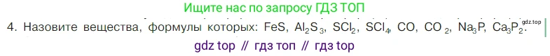 Химия, 7 класс Учебник, авторы: Габриелян Олег Саргисович, Остроумов Игорь Геннадьевич, Сладков Сергей Анатольевич, издательство Просвещение, Москва, 2021, белого цвета, страница 97, номер 4, Условие