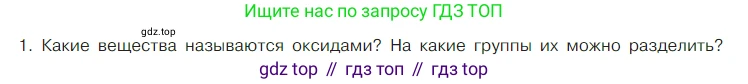 Химия, 7 класс Учебник, авторы: Габриелян Олег Саргисович, Остроумов Игорь Геннадьевич, Сладков Сергей Анатольевич, издательство Просвещение, Москва, 2021, белого цвета, страница 100, номер 1, Условие