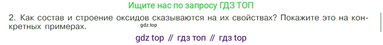 Химия, 7 класс Учебник, авторы: Габриелян Олег Саргисович, Остроумов Игорь Геннадьевич, Сладков Сергей Анатольевич, издательство Просвещение, Москва, 2021, белого цвета, страница 100, номер 2, Условие