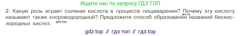 Химия, 7 класс Учебник, авторы: Габриелян Олег Саргисович, Остроумов Игорь Геннадьевич, Сладков Сергей Анатольевич, издательство Просвещение, Москва, 2021, белого цвета, страница 109, номер 2, Условие