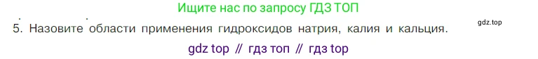 Химия, 7 класс Учебник, авторы: Габриелян Олег Саргисович, Остроумов Игорь Геннадьевич, Сладков Сергей Анатольевич, издательство Просвещение, Москва, 2021, белого цвета, страница 112, номер 5, Условие