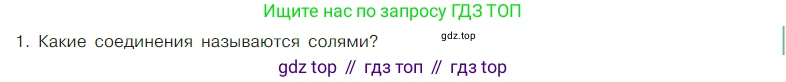 Химия, 7 класс Учебник, авторы: Габриелян Олег Саргисович, Остроумов Игорь Геннадьевич, Сладков Сергей Анатольевич, издательство Просвещение, Москва, 2021, белого цвета, страница 117, номер 1, Условие