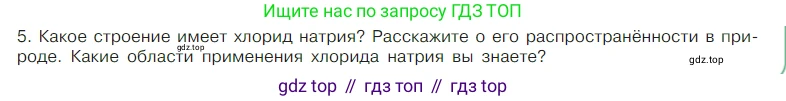 Химия, 7 класс Учебник, авторы: Габриелян Олег Саргисович, Остроумов Игорь Геннадьевич, Сладков Сергей Анатольевич, издательство Просвещение, Москва, 2021, белого цвета, страница 117, номер 5, Условие