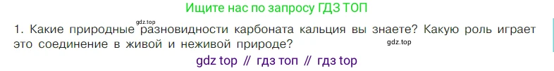 Химия, 7 класс Учебник, авторы: Габриелян Олег Саргисович, Остроумов Игорь Геннадьевич, Сладков Сергей Анатольевич, издательство Просвещение, Москва, 2021, белого цвета, страница 118, номер 1, Условие