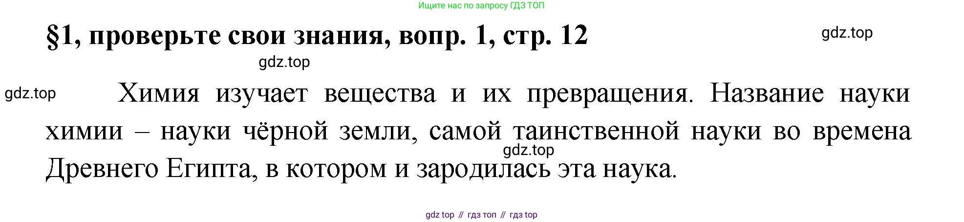 Химия, 7 класс Учебник, авторы: Габриелян Олег Саргисович, Остроумов Игорь Геннадьевич, Сладков Сергей Анатольевич, издательство Просвещение, Москва, 2021, белого цвета, страница 12, номер 1, Решение
