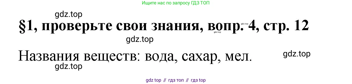 Химия, 7 класс Учебник, авторы: Габриелян Олег Саргисович, Остроумов Игорь Геннадьевич, Сладков Сергей Анатольевич, издательство Просвещение, Москва, 2021, белого цвета, страница 12, номер 4, Решение