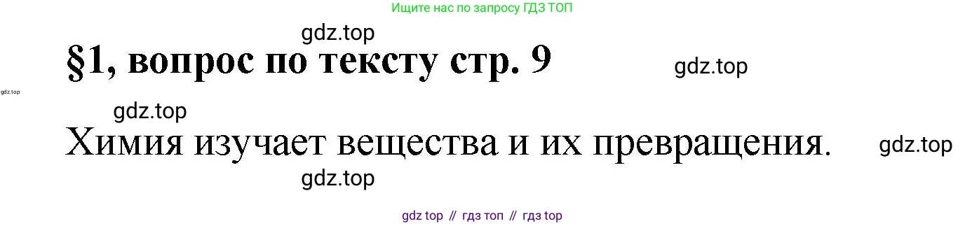 Химия, 7 класс Учебник, авторы: Габриелян Олег Саргисович, Остроумов Игорь Геннадьевич, Сладков Сергей Анатольевич, издательство Просвещение, Москва, 2021, белого цвета, страница 9, Решение