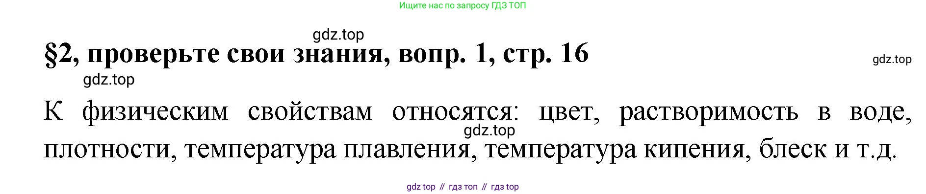 Химия, 7 класс Учебник, авторы: Габриелян Олег Саргисович, Остроумов Игорь Геннадьевич, Сладков Сергей Анатольевич, издательство Просвещение, Москва, 2021, белого цвета, страница 16, номер 1, Решение