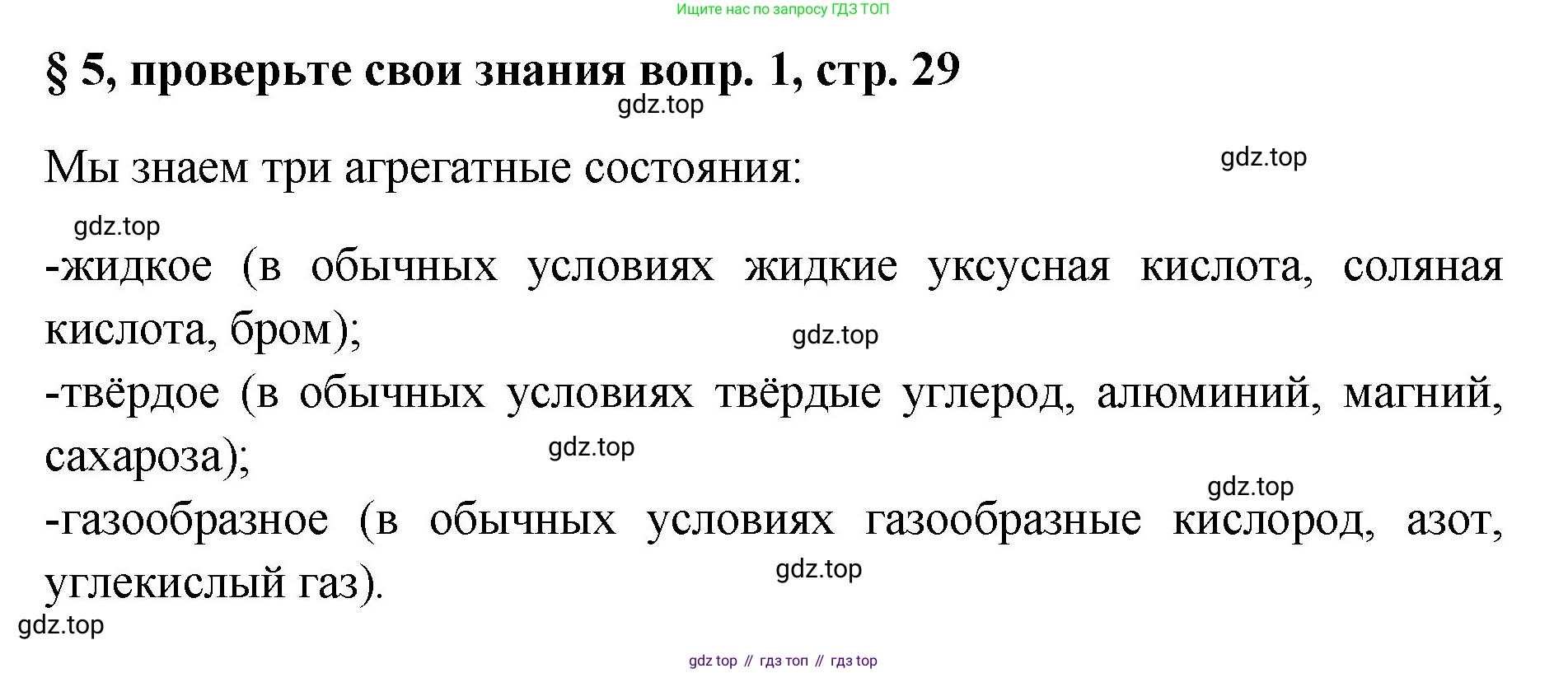 Химия, 7 класс Учебник, авторы: Габриелян Олег Саргисович, Остроумов Игорь Геннадьевич, Сладков Сергей Анатольевич, издательство Просвещение, Москва, 2021, белого цвета, страница 29, номер 1, Решение