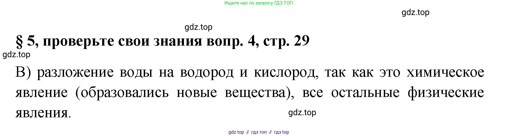 Химия, 7 класс Учебник, авторы: Габриелян Олег Саргисович, Остроумов Игорь Геннадьевич, Сладков Сергей Анатольевич, издательство Просвещение, Москва, 2021, белого цвета, страница 29, номер 4, Решение
