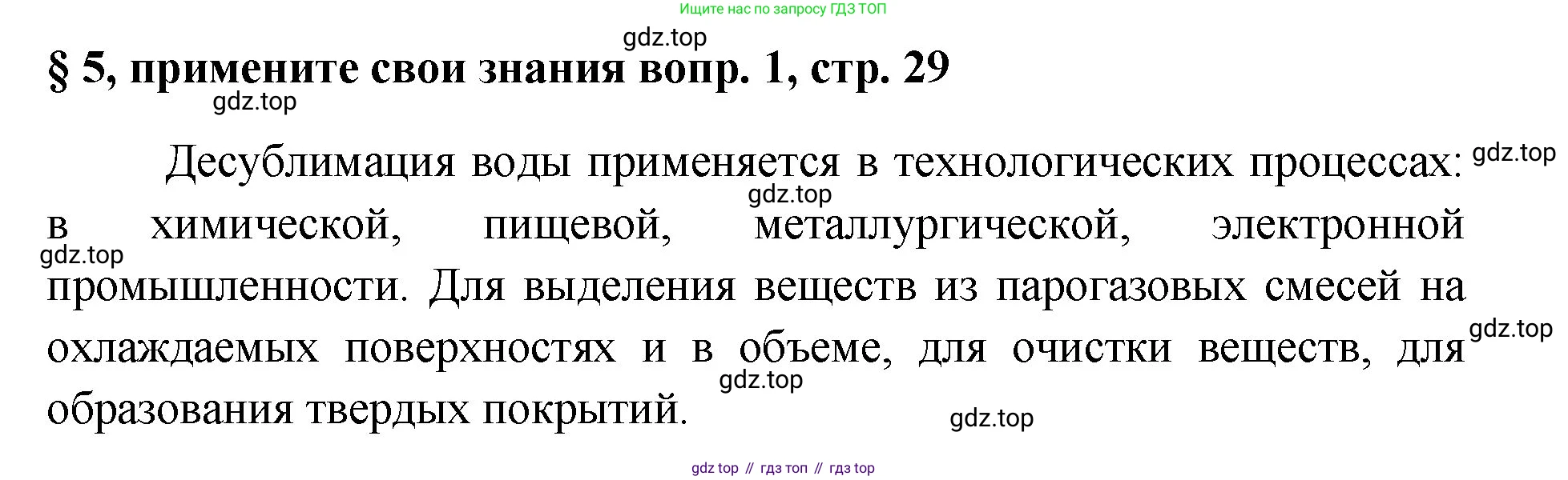 Химия, 7 класс Учебник, авторы: Габриелян Олег Саргисович, Остроумов Игорь Геннадьевич, Сладков Сергей Анатольевич, издательство Просвещение, Москва, 2021, белого цвета, страница 29, номер 1, Решение