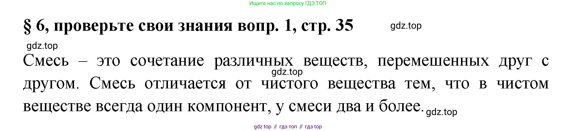 Химия, 7 класс Учебник, авторы: Габриелян Олег Саргисович, Остроумов Игорь Геннадьевич, Сладков Сергей Анатольевич, издательство Просвещение, Москва, 2021, белого цвета, страница 35, номер 1, Решение