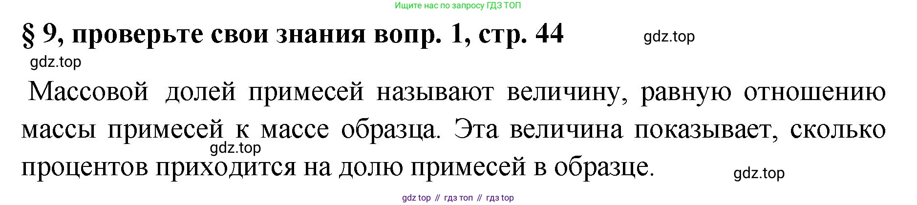 Химия, 7 класс Учебник, авторы: Габриелян Олег Саргисович, Остроумов Игорь Геннадьевич, Сладков Сергей Анатольевич, издательство Просвещение, Москва, 2021, белого цвета, страница 44, номер 1, Решение