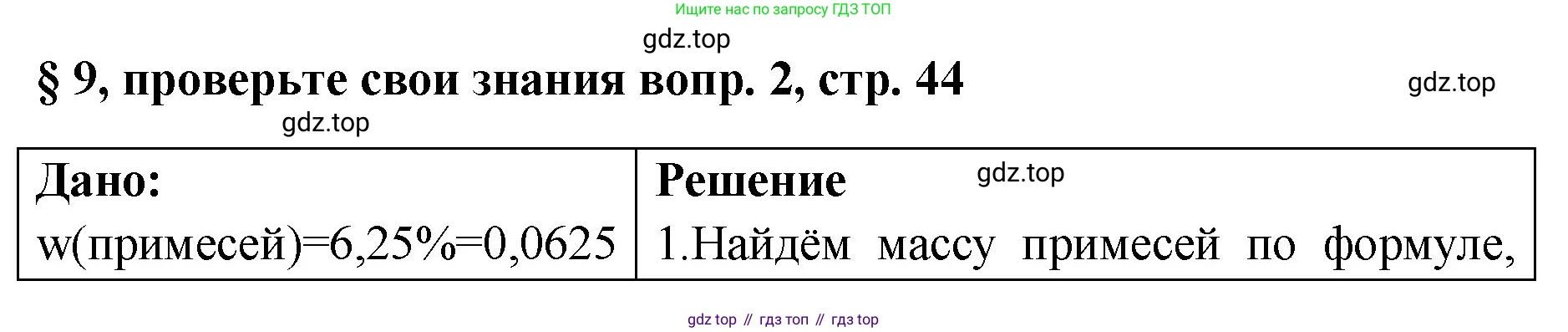 Химия, 7 класс Учебник, авторы: Габриелян Олег Саргисович, Остроумов Игорь Геннадьевич, Сладков Сергей Анатольевич, издательство Просвещение, Москва, 2021, белого цвета, страница 44, номер 2, Решение