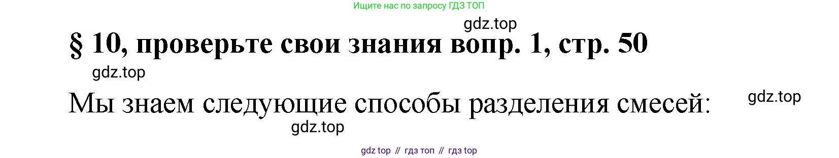 Химия, 7 класс Учебник, авторы: Габриелян Олег Саргисович, Остроумов Игорь Геннадьевич, Сладков Сергей Анатольевич, издательство Просвещение, Москва, 2021, белого цвета, страница 50, номер 1, Решение