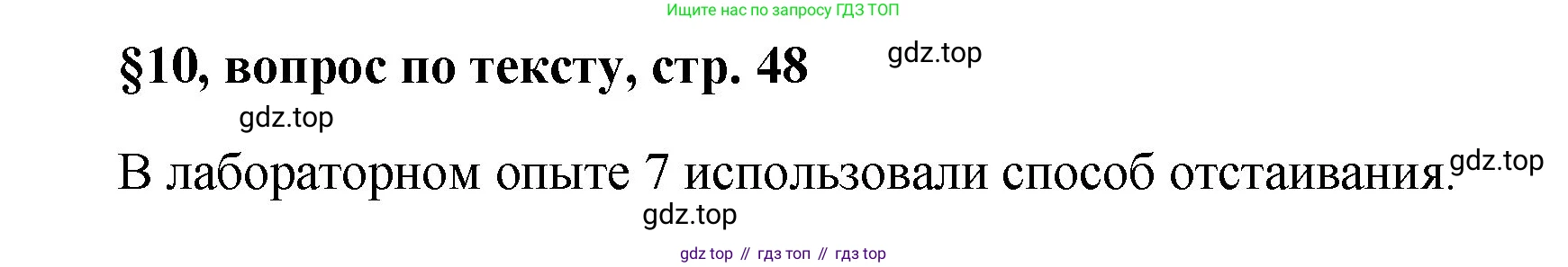 Химия, 7 класс Учебник, авторы: Габриелян Олег Саргисович, Остроумов Игорь Геннадьевич, Сладков Сергей Анатольевич, издательство Просвещение, Москва, 2021, белого цвета, страница 48, номер ?, Решение