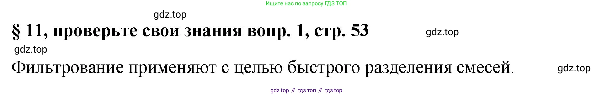 Химия, 7 класс Учебник, авторы: Габриелян Олег Саргисович, Остроумов Игорь Геннадьевич, Сладков Сергей Анатольевич, издательство Просвещение, Москва, 2021, белого цвета, страница 53, номер 1, Решение