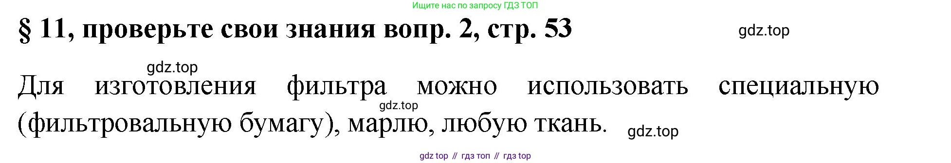 Химия, 7 класс Учебник, авторы: Габриелян Олег Саргисович, Остроумов Игорь Геннадьевич, Сладков Сергей Анатольевич, издательство Просвещение, Москва, 2021, белого цвета, страница 53, номер 2, Решение
