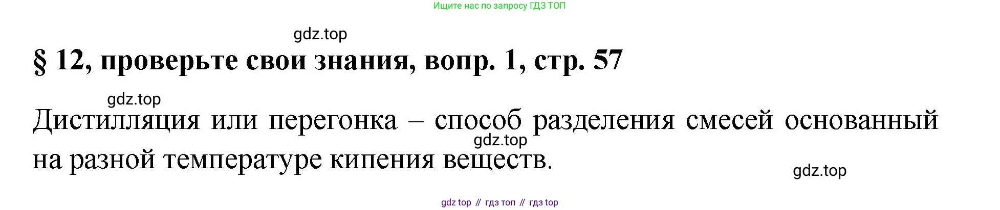 Химия, 7 класс Учебник, авторы: Габриелян Олег Саргисович, Остроумов Игорь Геннадьевич, Сладков Сергей Анатольевич, издательство Просвещение, Москва, 2021, белого цвета, страница 57, номер 1, Решение