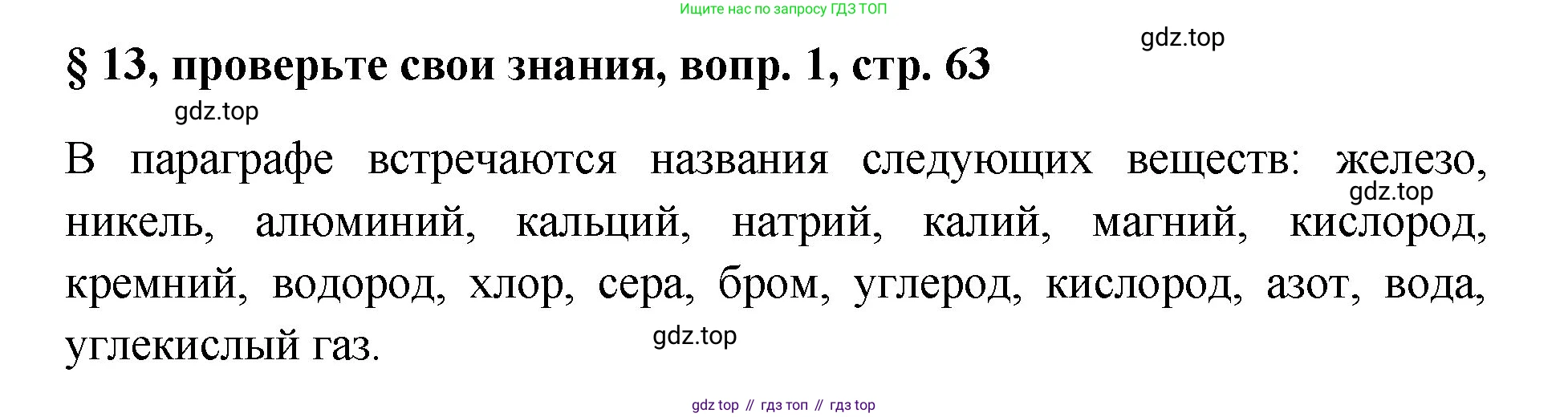 Химия, 7 класс Учебник, авторы: Габриелян Олег Саргисович, Остроумов Игорь Геннадьевич, Сладков Сергей Анатольевич, издательство Просвещение, Москва, 2021, белого цвета, страница 63, номер 1, Решение